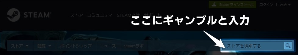Steamでギャンブルゲームを探す方法